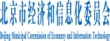 Www操逼北京市经济和信息化委员会