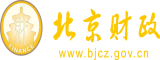 女生奶子草逼视频啊啊啊啊啊北京市财政局